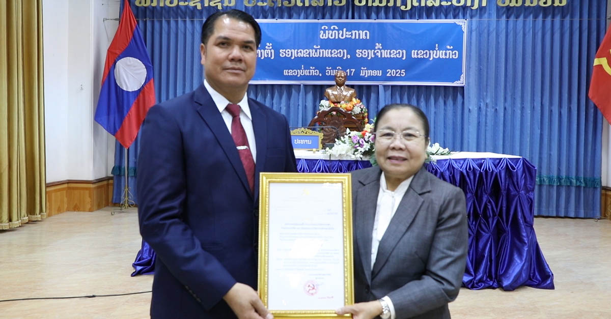 ປະກາດແຕ່ງຕັ້ງ ຮອງເຈົ້າແຂວງບໍ່ແກ້ວ (ຄົນໃໝ່) ຢ່າງເປັນທາງການ