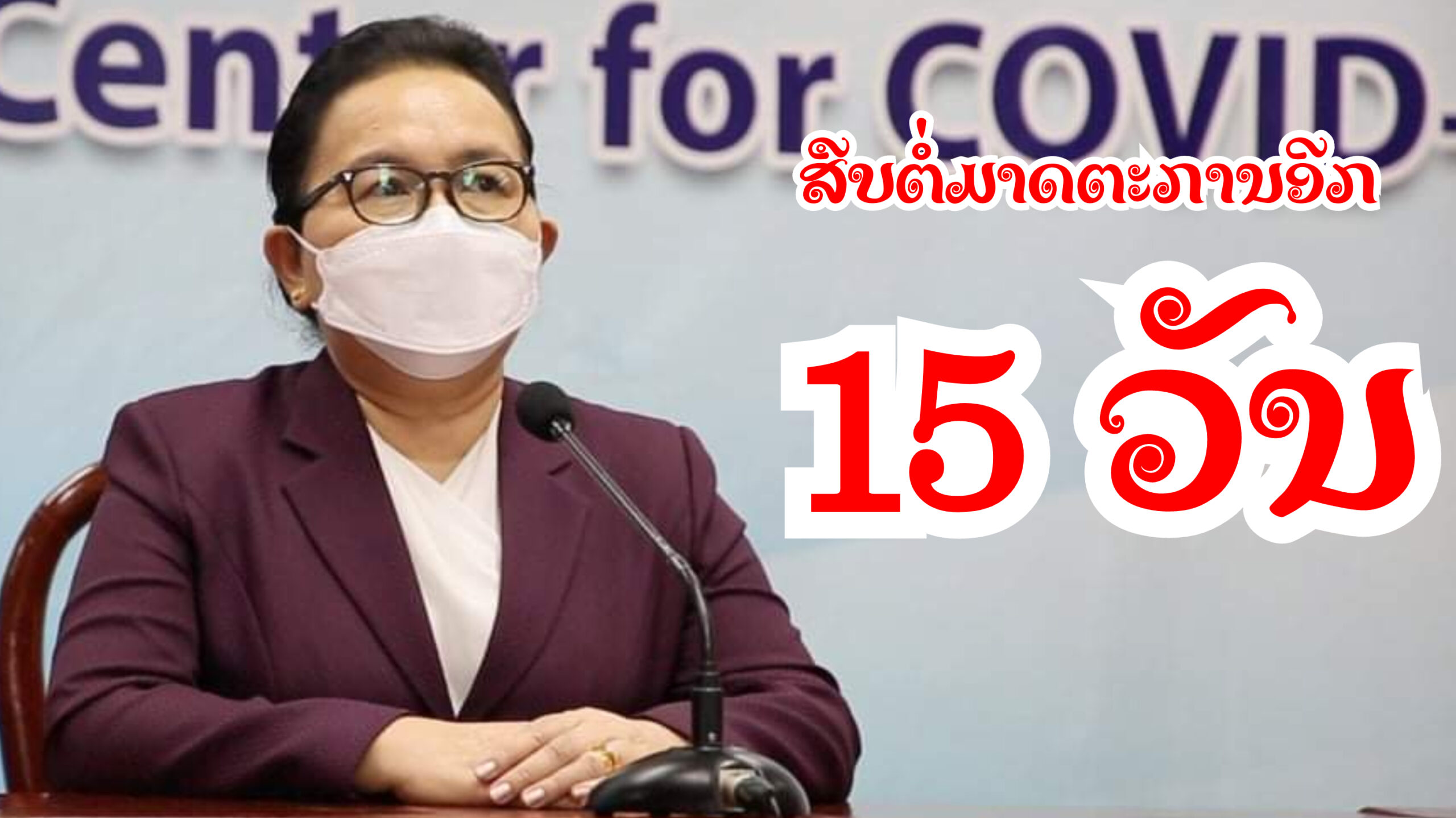 ສືບຕໍ່ມາດຕະການຮອດ 30 ຕຸລາ 2021